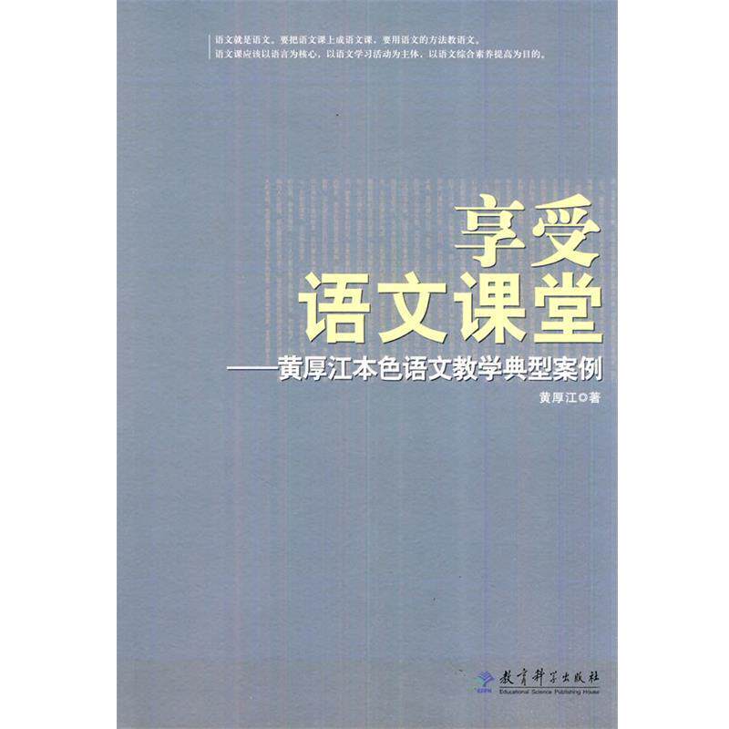 【正版书】 享受语文课堂---黄厚江本色语文教学典型案例 黄厚江 著 教育科学出版社