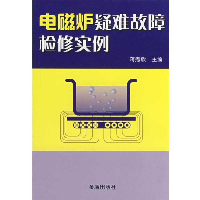 【正版书】 电磁炉疑难故障检修实例 蒋秀欣 主编 金盾出版社