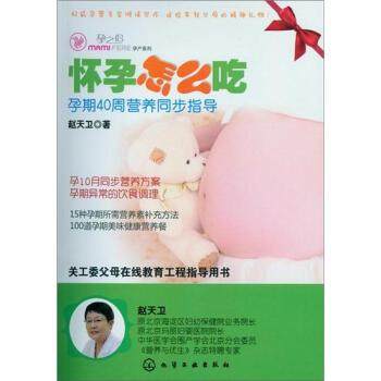 【正版】孕之侣孕产系列 怀孕怎么吃 孕期40周营养同步指导 赵天卫,书籍/杂志/报纸,孕产/育儿,淘宝优惠券,粉丝福利购,淘宝优惠卷