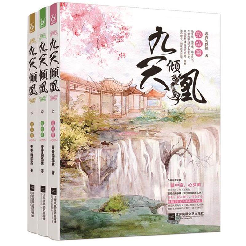 【正版】九天倾凰-完结篇 青青的悠然