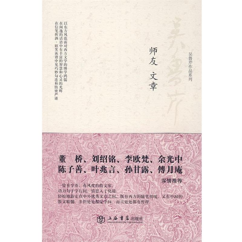 【正版】师友文章 吴鲁芹