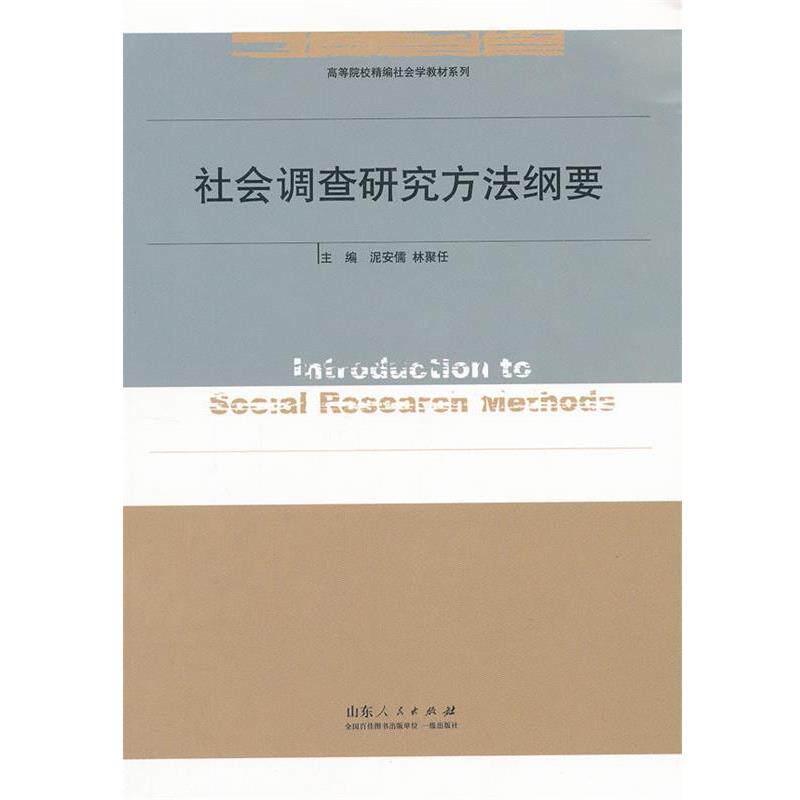 【正版书】 社会调查研究方法纲要 泥安儒,林聚任 主编 山东人民出版社