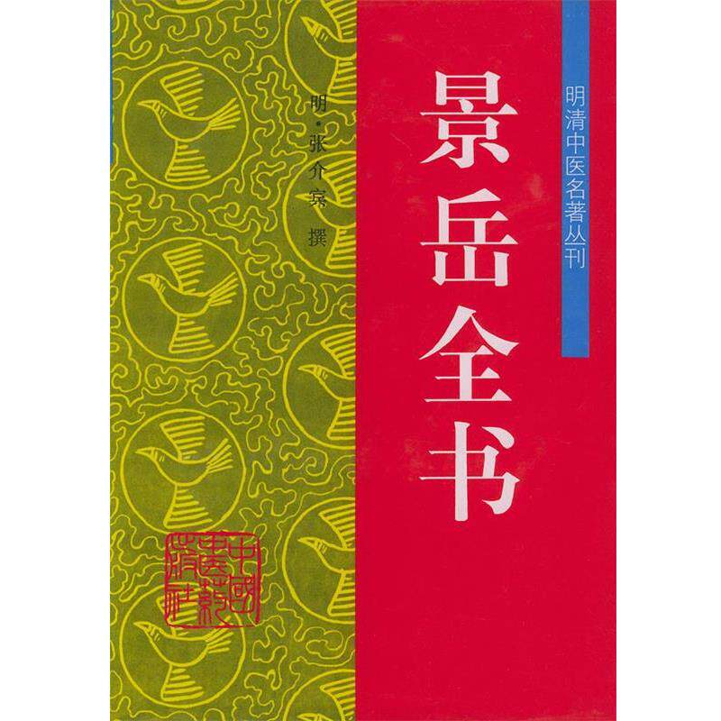 【正版书】 景岳全书—明清中医名著丛刊 (明)张介宾 著,夏之秋 等校注 中国中医药出版社