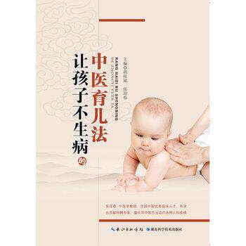 【正版书】 让孩子不生病的中医育儿法 胡祖斌,张迎春 编 湖北科学技术出版社