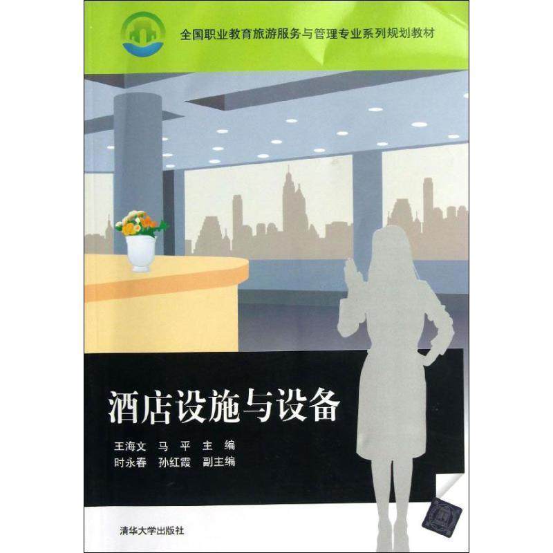 【正版】全国职业教育旅游服务与管理专业系列规划教材 酒店设施与设备 王海文、马平、时永春,书籍/杂志/报纸,国内贸易经济,淘宝优惠券,粉丝福利购,淘宝优惠卷