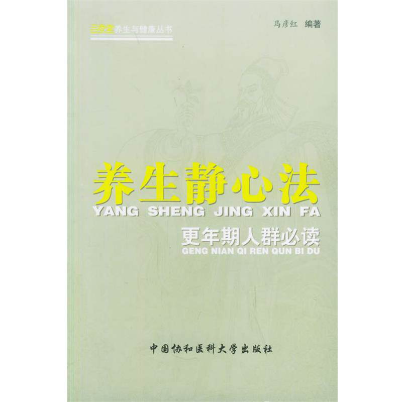 【正版书】 养生静心法:更年期人群 马彦红 编著 中国协和医科大学出版社