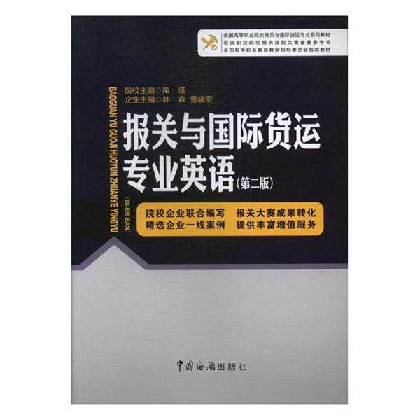 【正版书】 报关与国际货运专业英语 荣瑾,林森,曹晓丽 编 中国海关出版社