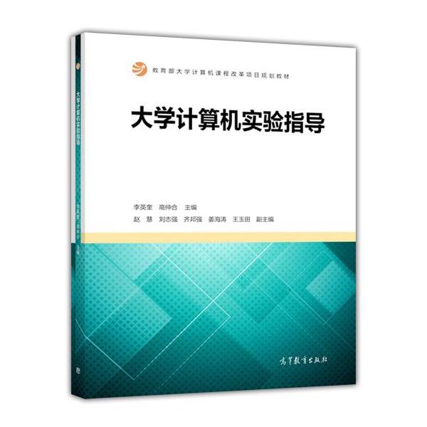 【正版】大学计算机实验指导 李英奎、高仲合