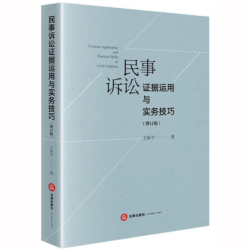 【正版书】 民事诉讼证据运用与实务技巧 王新平 法律出版社
