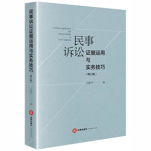 【正版书】 民事诉讼证据运用与实务技巧 王新平 法律出版社