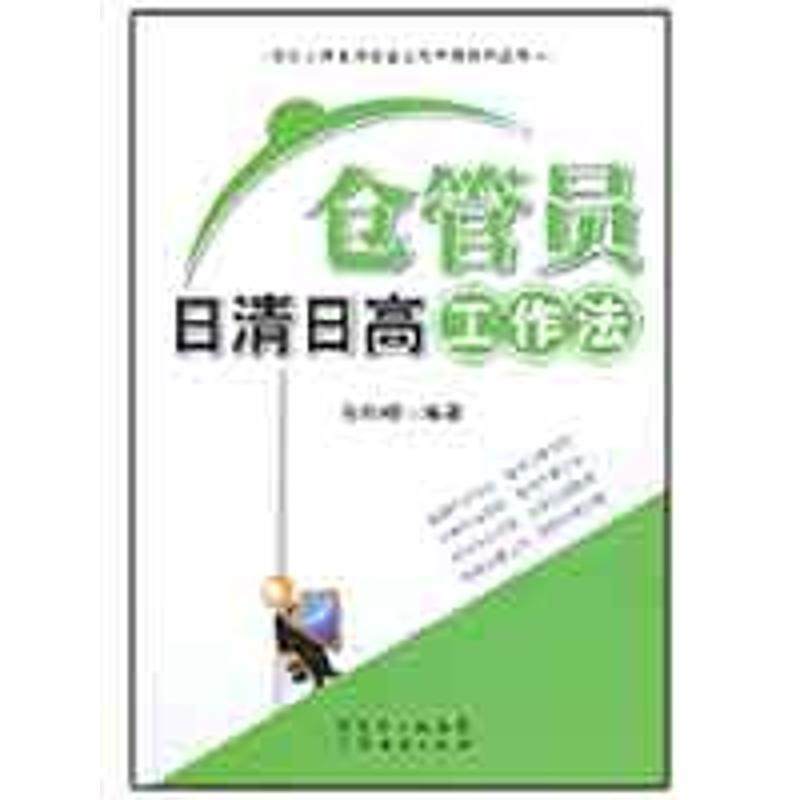 【正版】仓管员日清日高工作法 孙科柳
