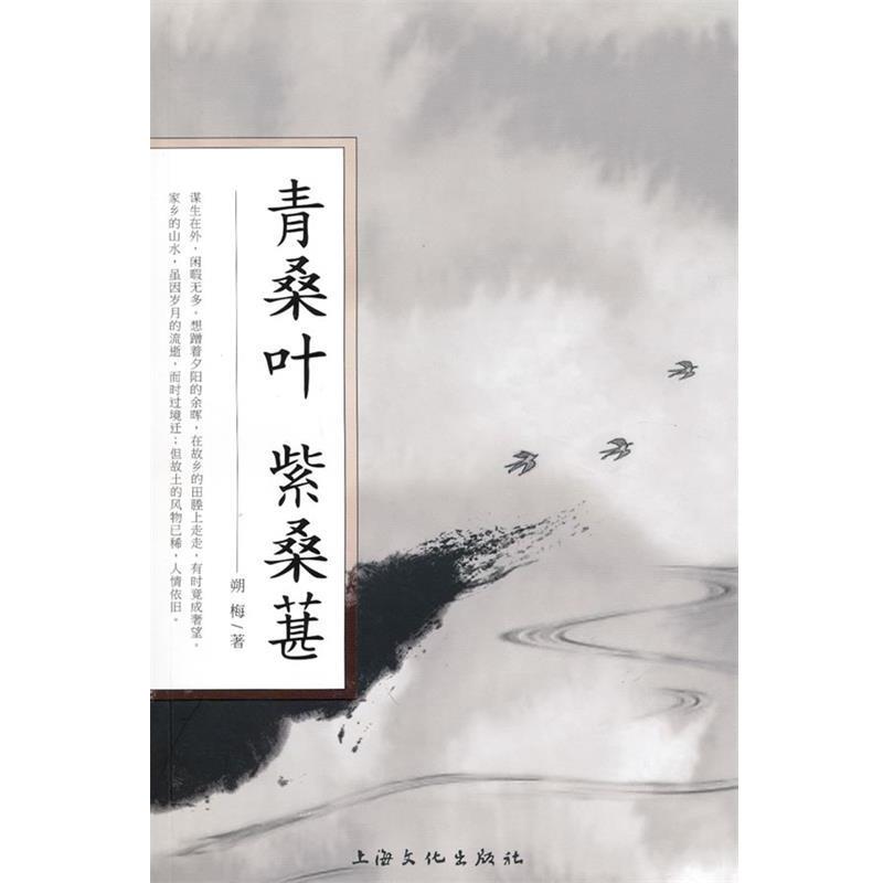 【正版书】 青桑叶 紫桑葚 朔梅 著 上海文化出版社