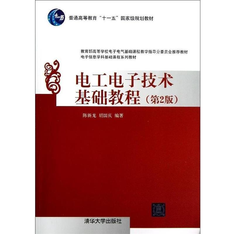 【正版】电工电子技术基础教程(第2版) 电子信息学科基础课程系列教材 陈新龙、胡国庆