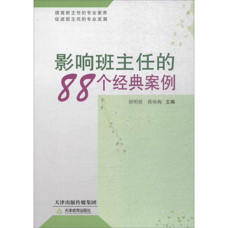 【正版书】 影响班主任的88个经典案例 胡明根,蒋咏梅 主编 天津教育出版社