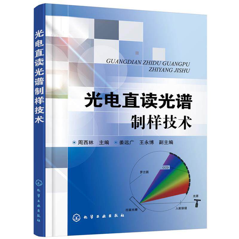 【正版书】 光电直读光谱制样技术 周西林 姜远广,王永博 化学工业出版社