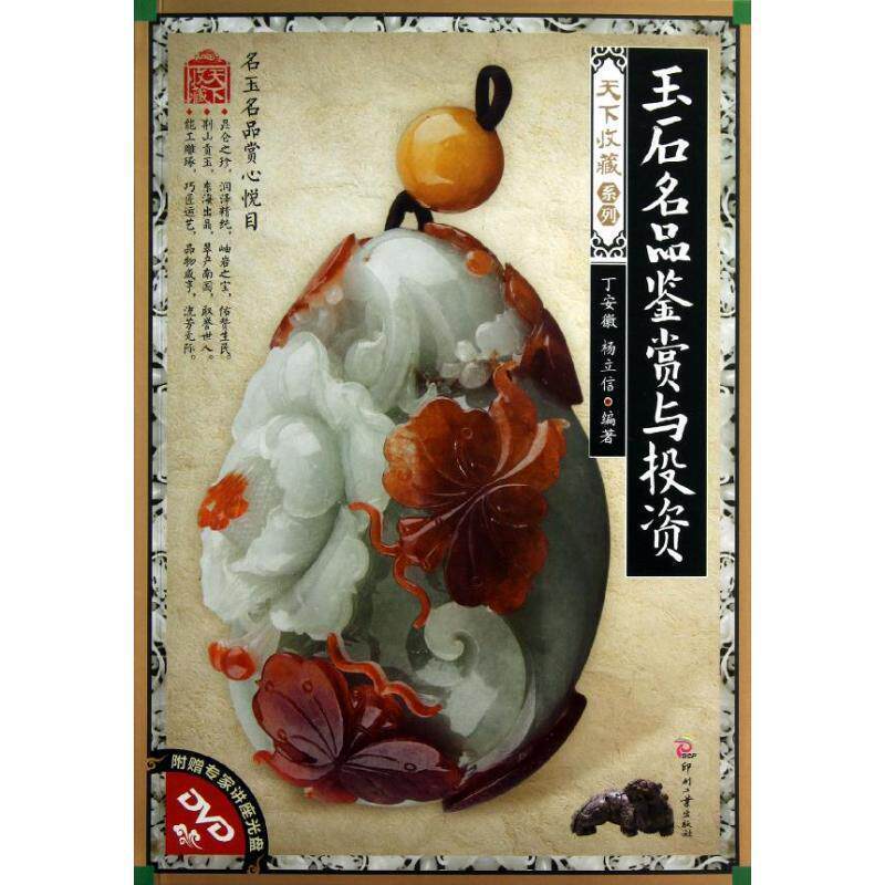 【正版书】 玉石名品鉴赏与投资-附赠专家讲座光盘DVD 丁安徽,杨立信　编著 文化发展出版社