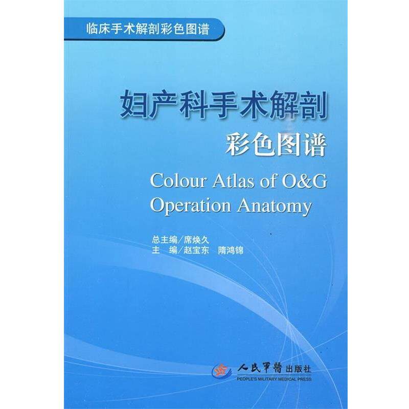 【正版书】 妇产科手术解剖彩色图谱 赵宝东, 隋鸿锦, 席焕久 人民军医出版社