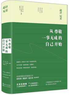 【正版书】超译尼采-从尊敬一事无成的自己开始 尼采；白取春彦