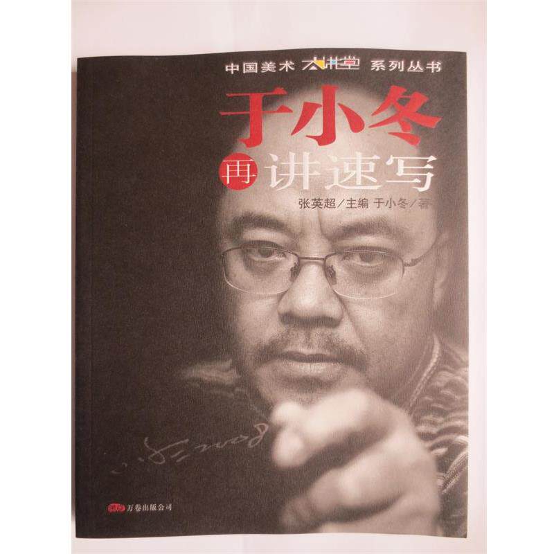 【正版书】 于小冬再讲速写 于小冬 万卷出版公司
