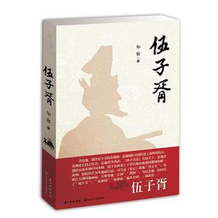 【正版书】 伍子胥 尔容 长江文艺出版社