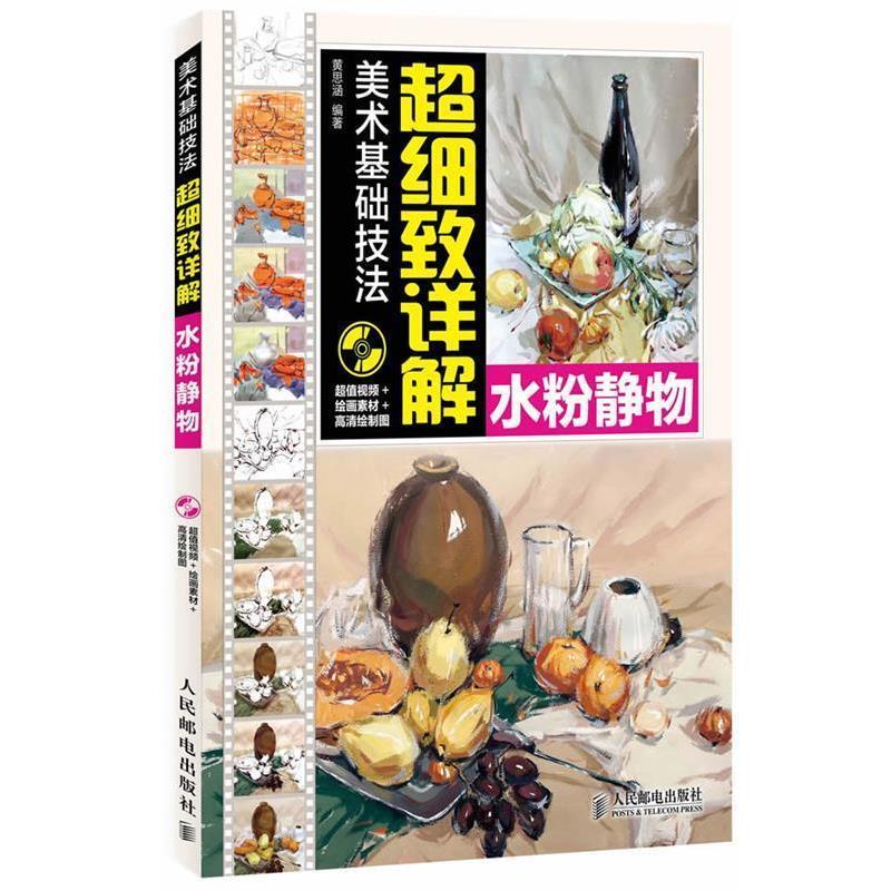 【正版书】 美术基础技法超细致详解—水粉静物 黄思涵 编著 人民邮电出版社