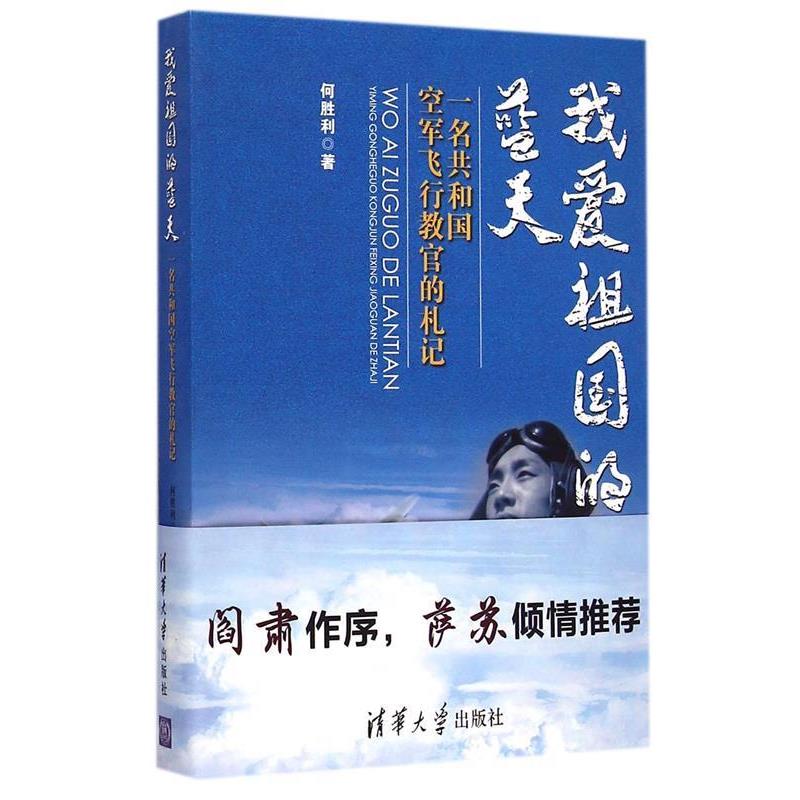【正版书】 我爱祖国的蓝天-一名共和国空军飞行教官的札记 何胜利　著 清华大学出版社