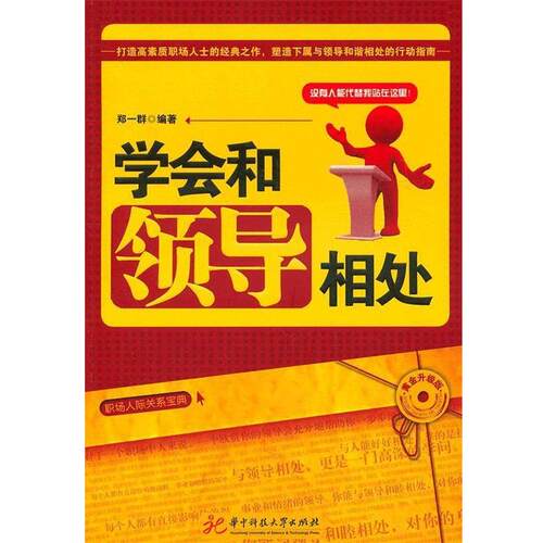【正版书】 学会和领导相处—打造高素质职场人士的经典之作，塑造下属与领导和谐相处的行动指南 郑一群　编著 华中科技大学出版