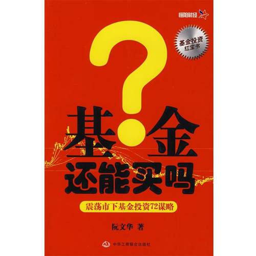 【正版】基金还能买吗 阮文华