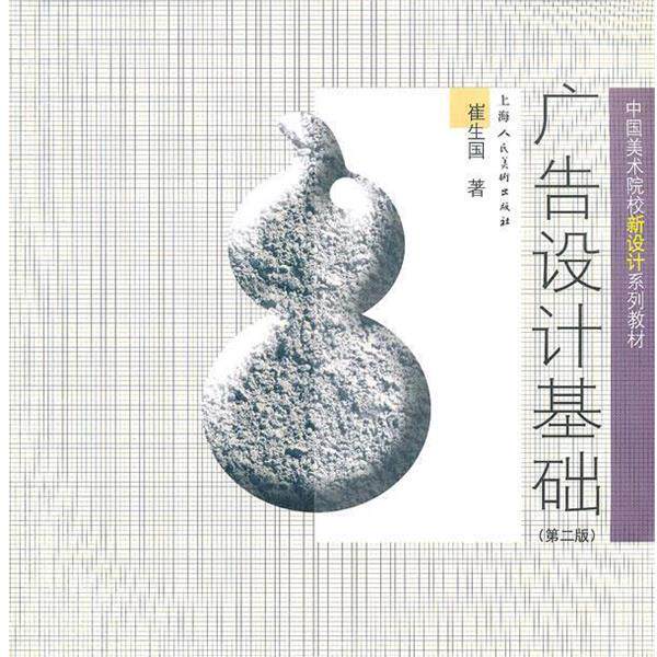 【正版书】 广告设计基础---中国美术院校新设计系列教材 崔生国 著 上海人民美术出版社