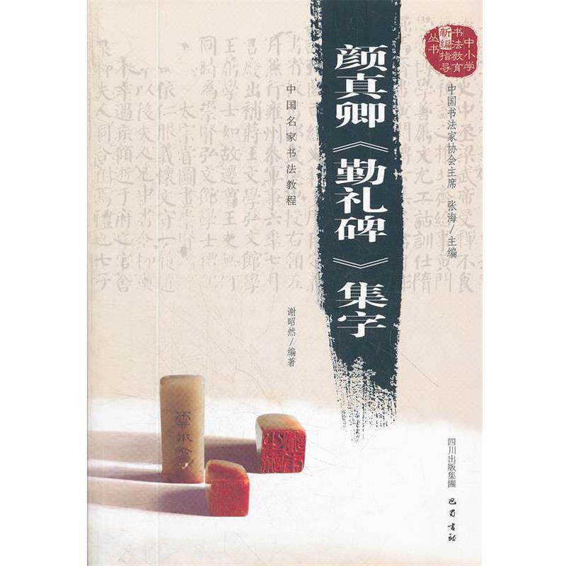 【正版书】 颜真卿集字:中国名家书法教程 谢昭然 编著 巴蜀书社