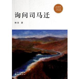 【正版书】 询问司马迁 林非 东方出版中心