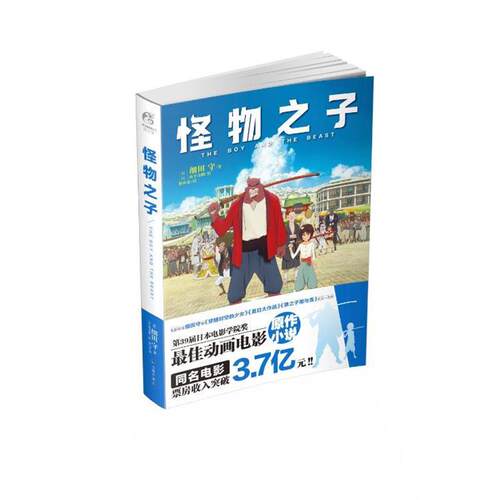 【正版书】 怪物之子 细田守 台海出版社