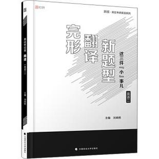 【正版书】 完形 翻译 新题型这三件“小”事儿:英语二 刘晓艳 中国政法大学出版社