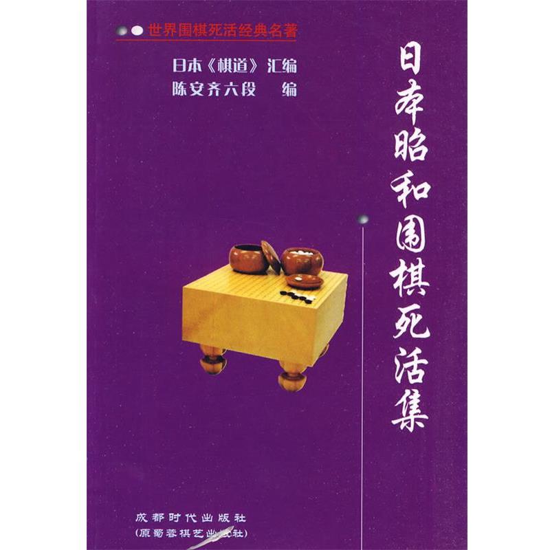 【正版书】 日本昭和围棋死活集 陈安齐六段 编 成都时代出版社
