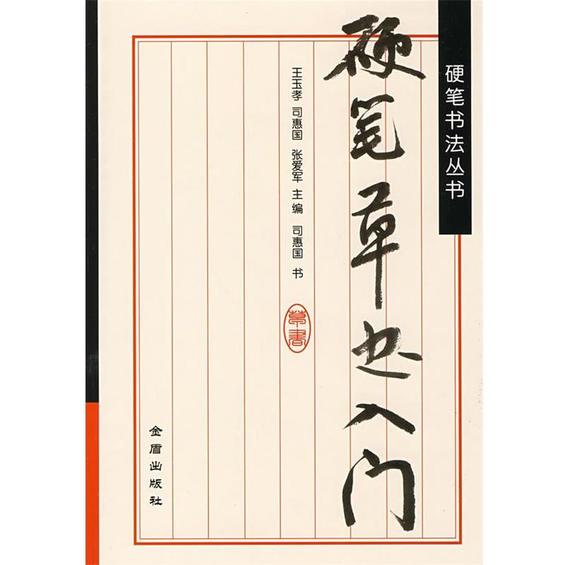 【正版书】硬笔草书入门 王玉孝、司惠国、张爱