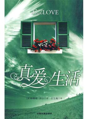 【正版】真爱生活 [美]格雷格·拜尔