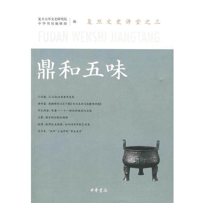 【正版书】 鼎和五味—复旦文史讲堂之三 复旦大学文史研究院,中华书局编辑部 编 中华书局