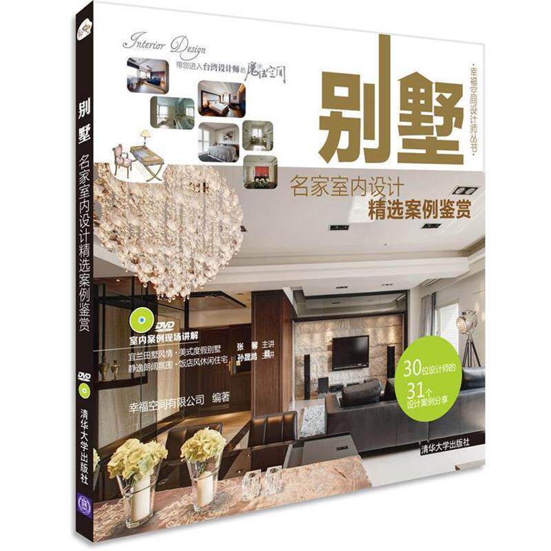 【正版书】 别墅-名家室内设计精选案例鉴赏-DVD 幸福空间有限公司 编著 清华大学出版社