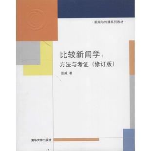 比较新闻学 修订版 新闻与传播系列教材 张威 正版 方法与考证