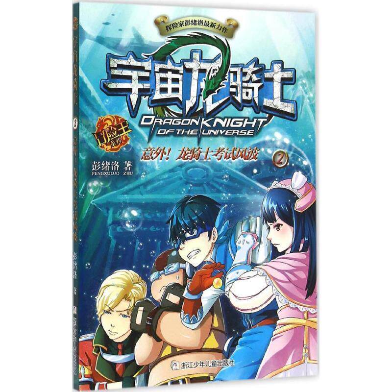 【正版书】 宇宙龙骑士:意外!龙骑士考试风波 彭绪洛 著 浙江少年儿童出版社