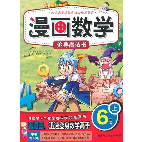 【正版书】 漫画数学 6年级上追寻魔法书 (韩)　蔡炳夏　著,张雪,宫亚琪,卢燕　译 北京科学技术出版社