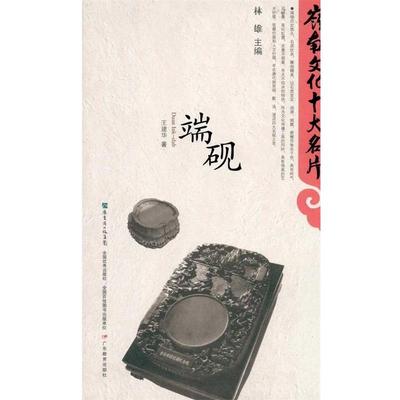 【正版】端砚 王建华