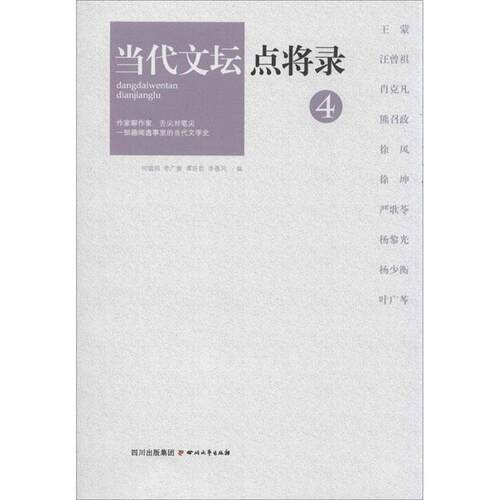 【正版书】 当代文坛点将录之4 何镇邦 ... [等] 编 四川文艺出版社