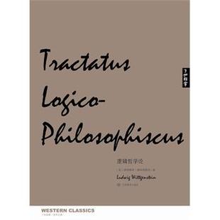 【正版】了如指掌 西学正典 逻辑哲学论 [英]路德维希·维特