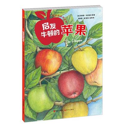 【正版书】 奇妙的自然系列:启发牛顿的苹果 [法] 马尔彻内 等 现代出版社