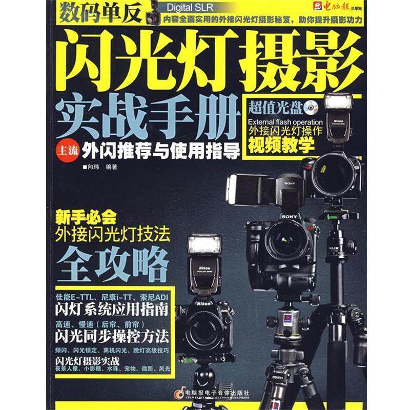 【正版书】 数码单反闪光灯摄影实战手册：主流外闪与使用手册 向玮 编著 电脑报电子音像出版社