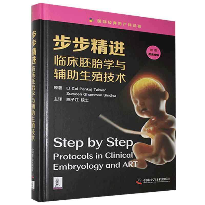 【正版书】 步步精进-临床胚胎学与辅助生殖技术 潘卡杰·塔瓦尔,苏维恩·古曼·辛徒 中国科学技术出版社
