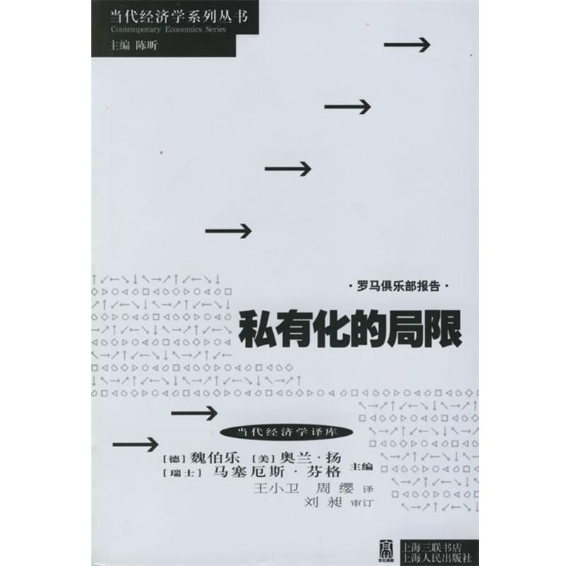 【正版】私有化的局限 魏伯乐