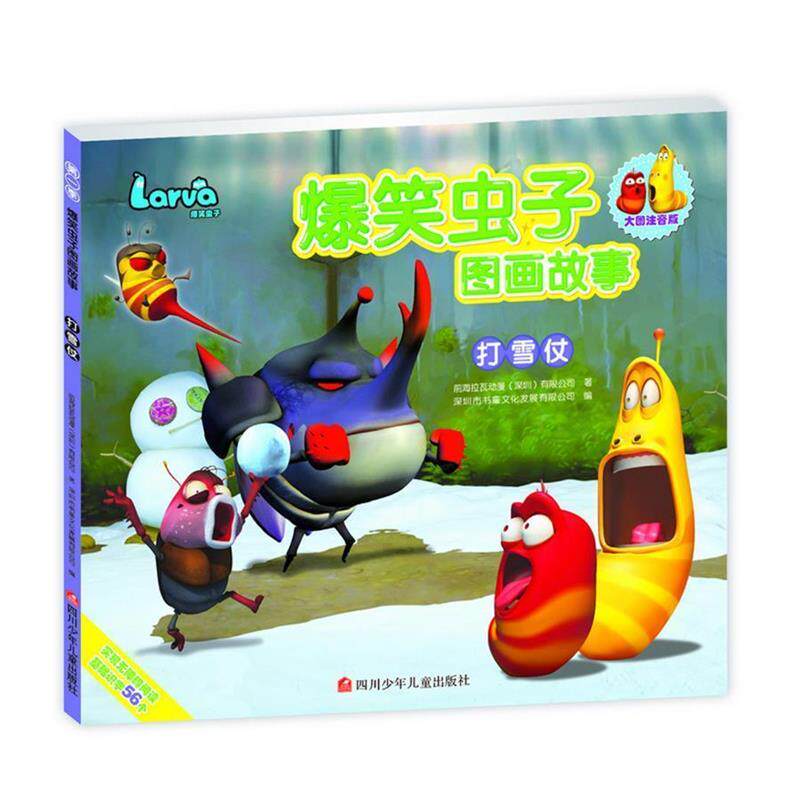 【正版书】 爆笑虫子图画故事:打雪仗 深圳书童文化发展有限公司 四川少儿出版社