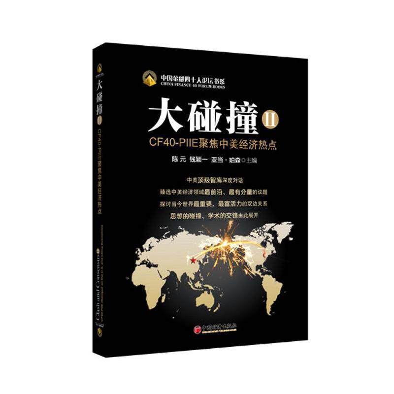 【正版书】 大碰撞 陈元,钱颖一,亚当·珀森 主编 中国经济出版社